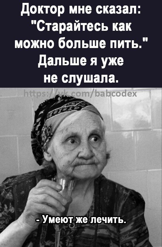 Доктор мне сказал Старайтесь как можно больше пить ИЕТДУТ АС ДЛТЕТЕВ Т