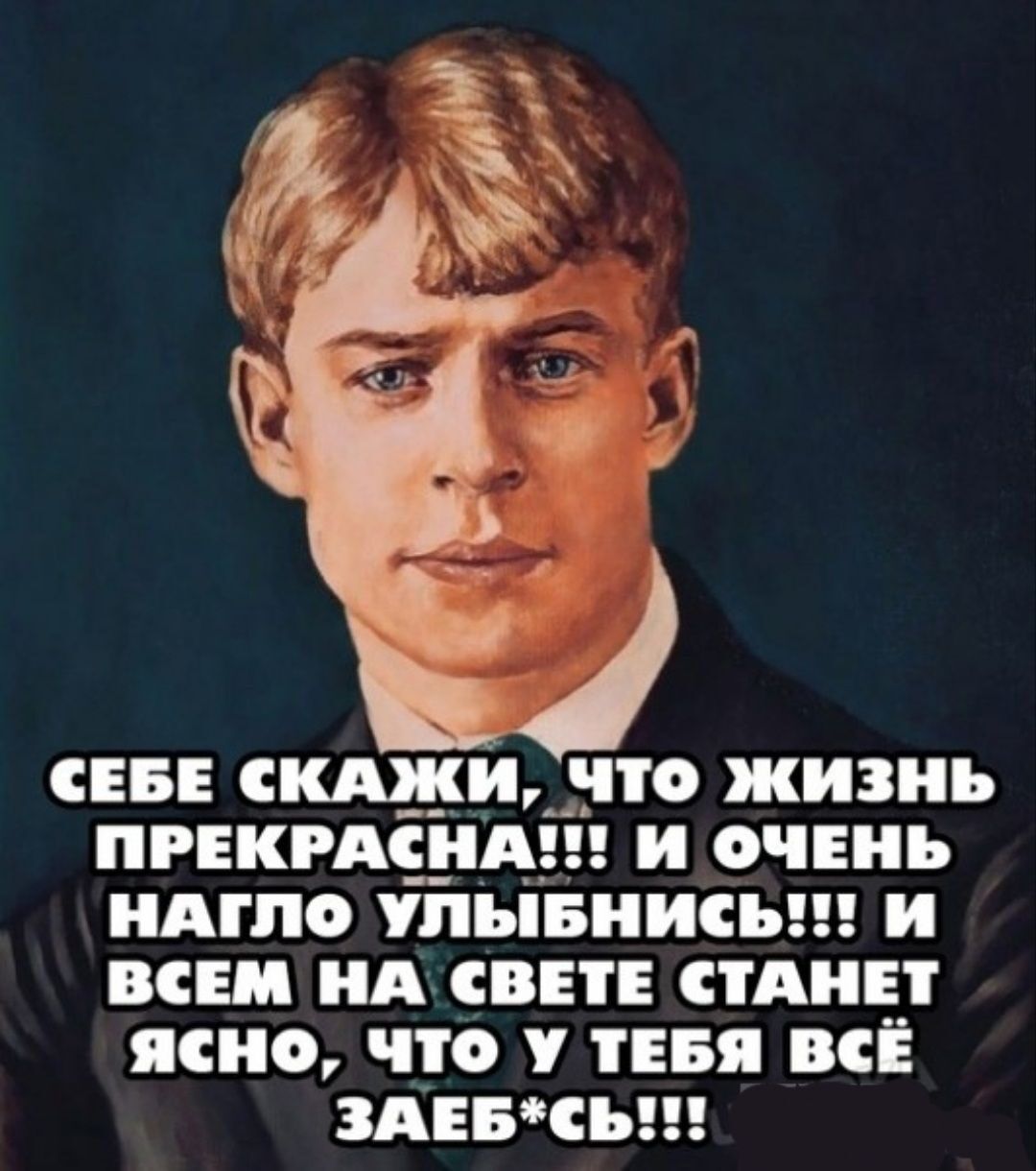 НАГЛО УЛЫБНИСЬ и ВСЕМ НА СВЕТЕ СТАНЕТ ЯсНо ЧТО У ТЕБЯ ВСЁ ЗАЕБСЬ