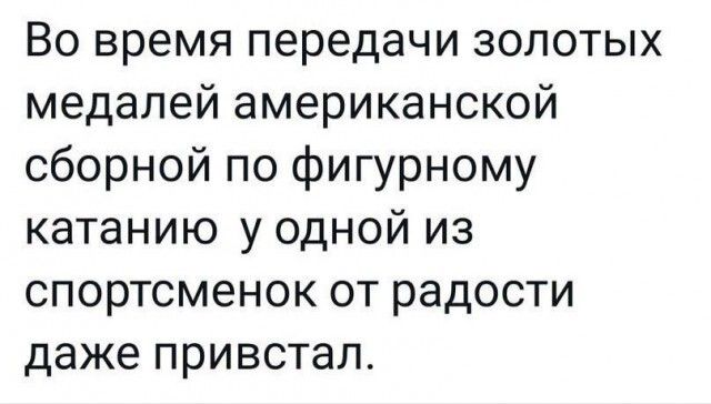 Во время передачи золотых медалей американской сборной по фигурному катанию у одной из спортсменок от радости даже привстал