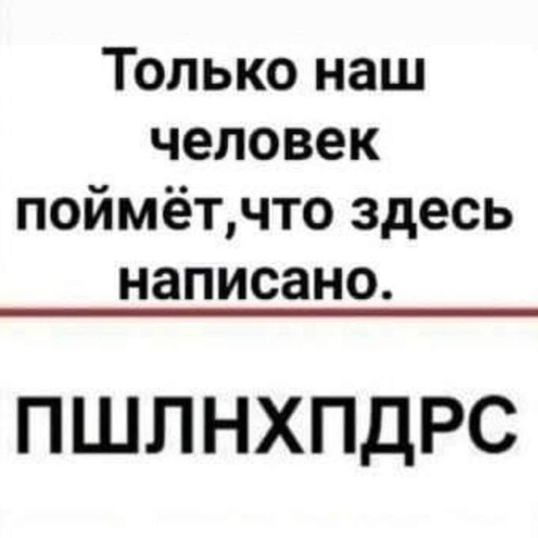 Только наш человек поймётчто здесь написано ПШЛНХПДРС