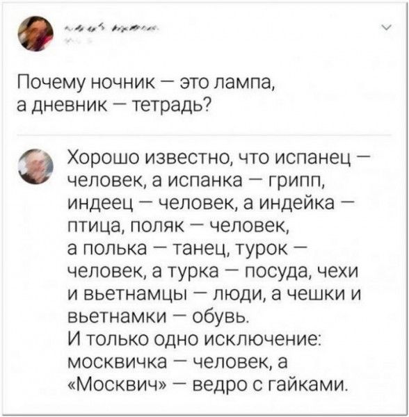 ст оао Почему ночник это лампа а дневник тетрадь Хорошо известно что испанец человек а испанка грипп индеец человек а индейка птица поляк человек а полька танец турок человек а турка посуда чехи и вьетнамцы люди а чешки и вьетнамки обувь И только одно исключение москвичка человек а Москвич ведро с гайками