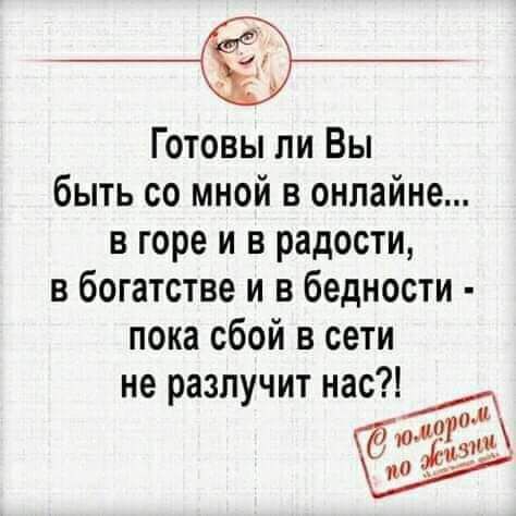 Готовы ли Вы быть со мной в онлайне в горе и в радости в богатстве и в бедности пока сбой в сети не разлучит нас