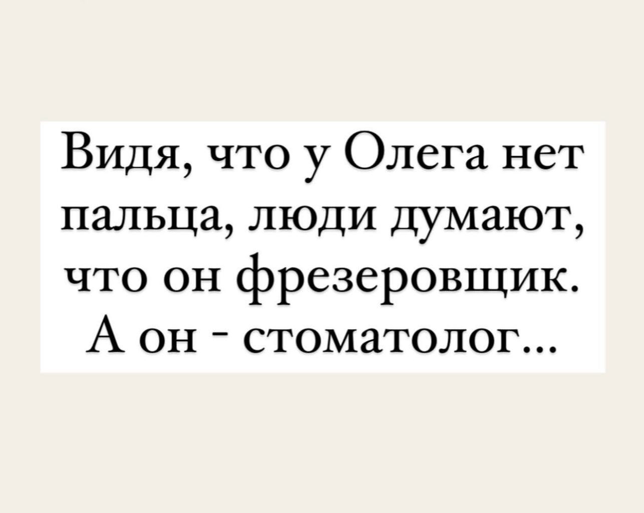 Видя что у Олега нет пальца люди думают что он фрезеровщик А он стоматолог