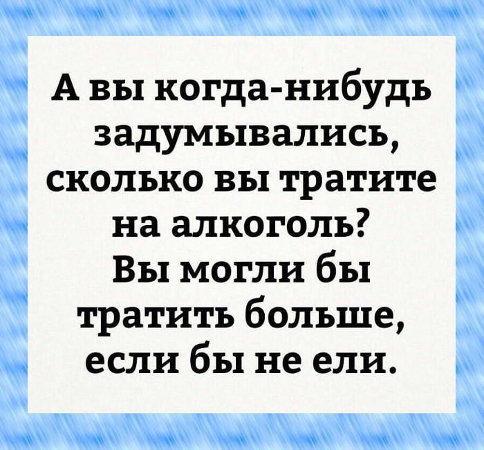 А вы когда нибудь задумывались сколько вы тратите на алкоголь Вы могли бы тратить больше если бы не ели