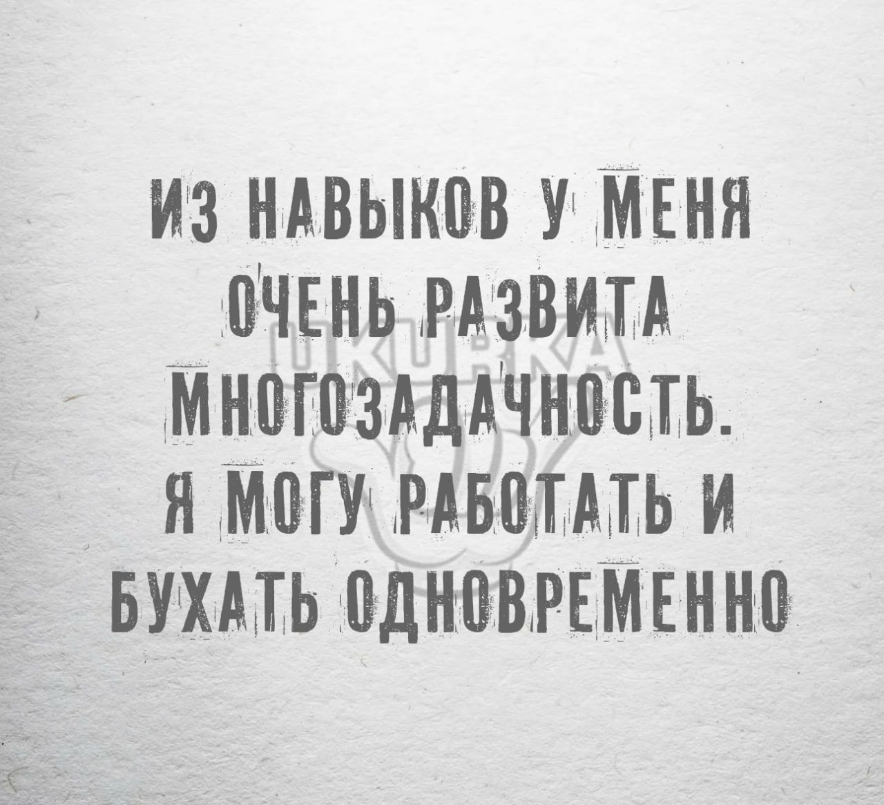 ИЗ НАВЫКОВ У МЕНЯ ОЧЕНЬ РАЗВИТА МНОГОЗАДАЧНОСТЬ Я МОГУ РАБОТАТЬ И БУХАТЬ ОДНОВРЕМЕННО