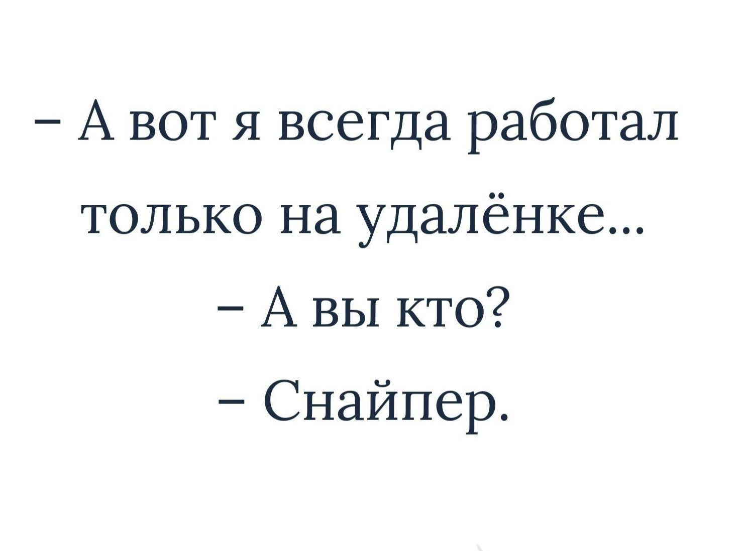 Авот я всегда работал только на удалёнке Авы кто Снайпер