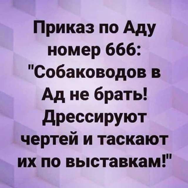 Приказ по Аду номер 666 Собаководов в Адне брать Дрессируют чертей и таскают их по выставкам