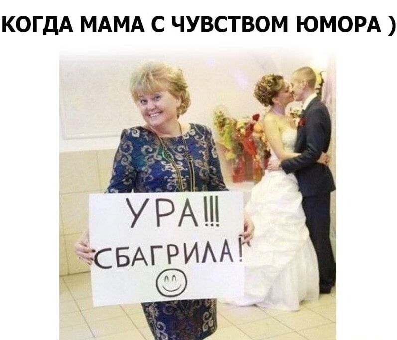 КОГДА МАМА С ЧУВСТВОМ ЮМОРА