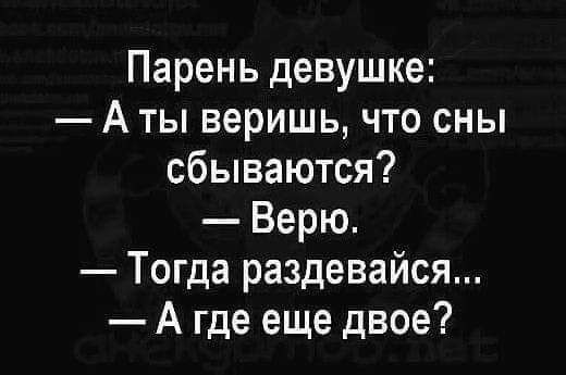 Парень девушке Аты веришь что сны сбываются Верю Тогда раздевайся Агде еще двое