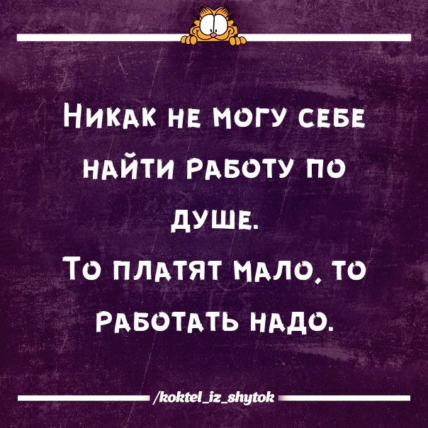 КЕН Яй Ч СОЩаНЕ НИКАК НЕ МОГУ СЕБЕ НАЙТИ РАБОТУ ПО ДУШЕ ТО ПЛАТЯТ МАЛО ТО РАБОТАТЬ НАДО коквей_е _внугок