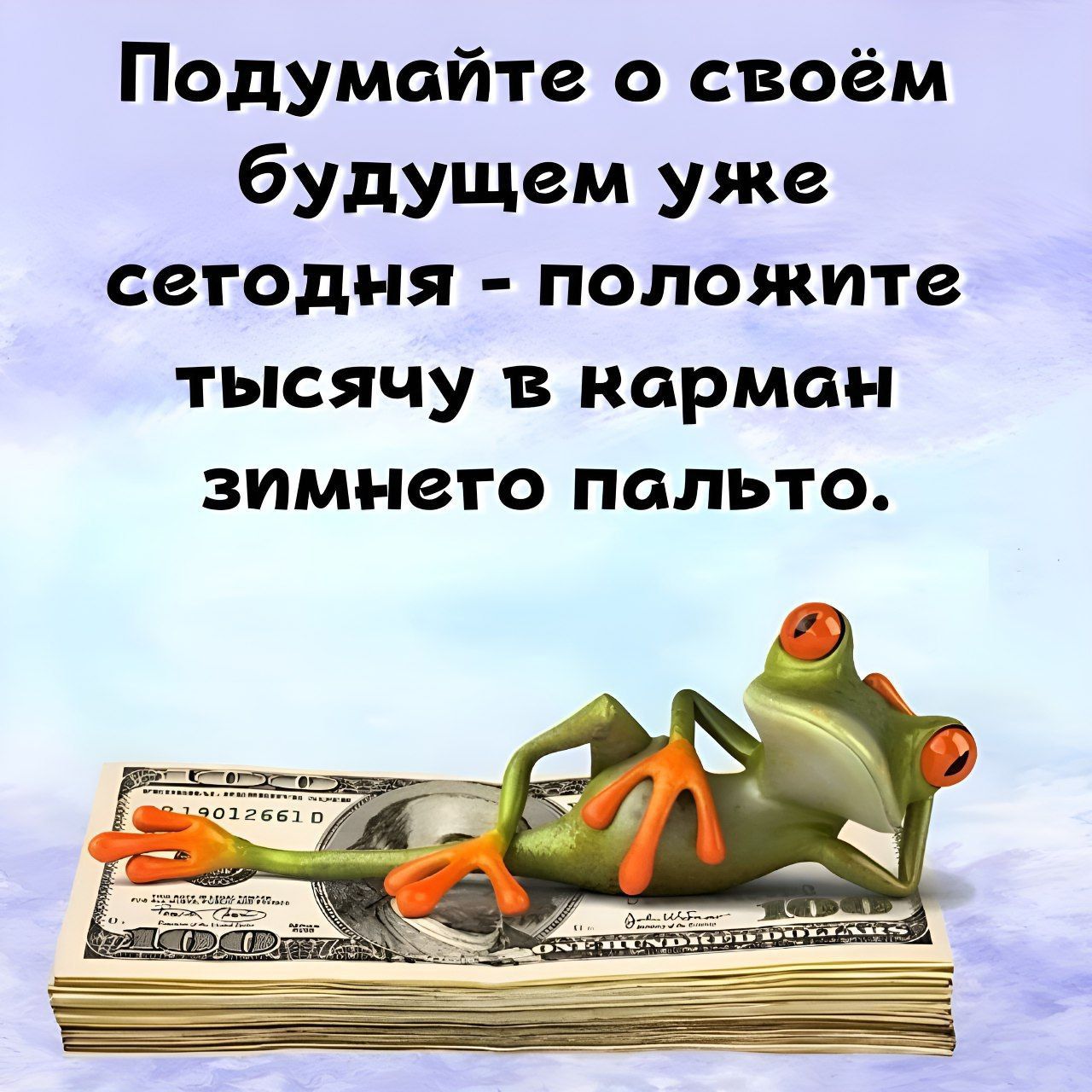 Подумайте о своём будущем уже сетодня положите тысячу в карман зимнето пальто