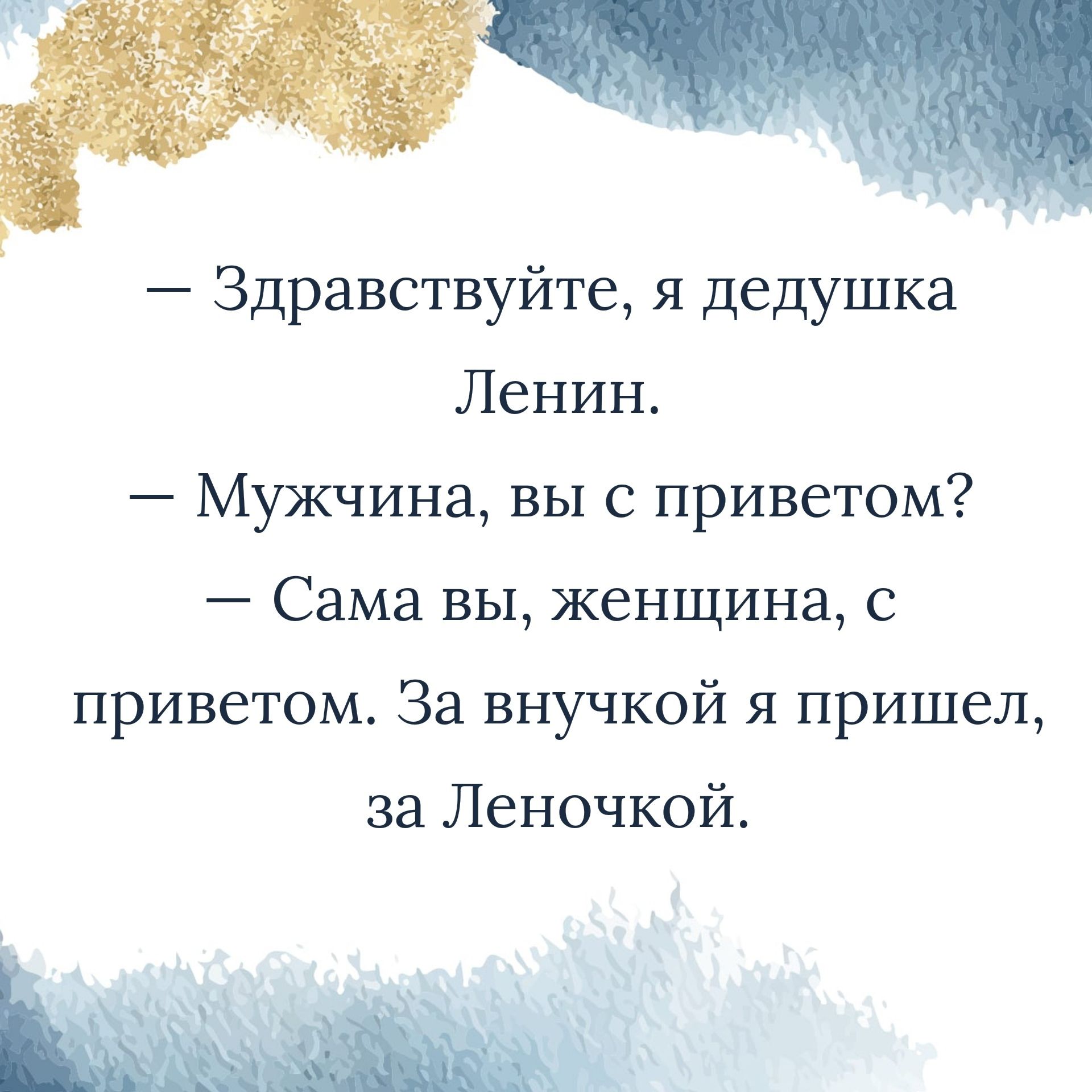 Здравствуйте я дедушка Ленин Мужчина вы с приветом Сама вы женщина с приветом За внучкой я пришел за Леночкой