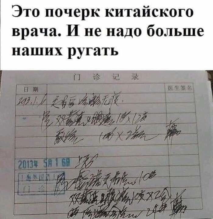 Это почерк китайского врача И не надо больше наших ругать