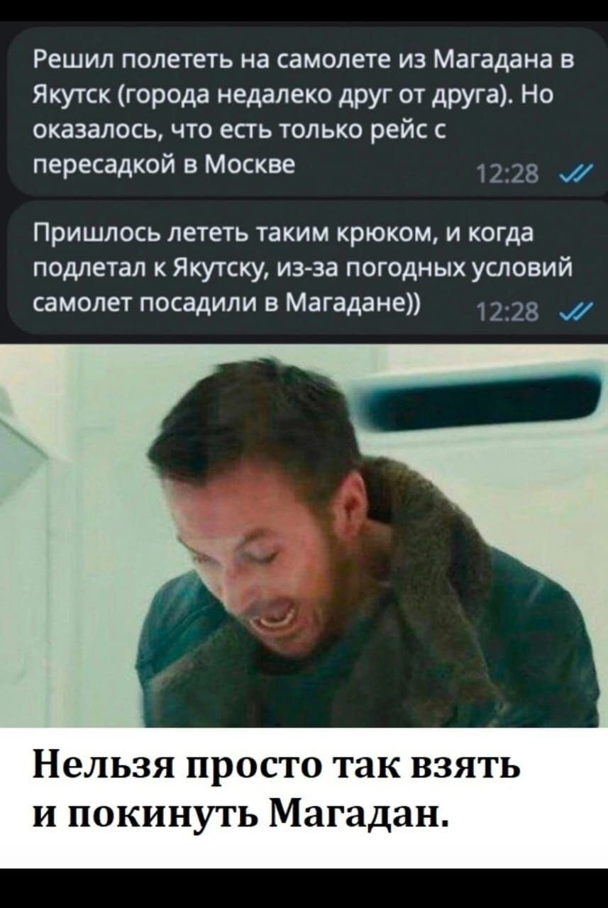 Решил полететь на самолете из МЗГЗДЕНЗ в Якутск города недалеко друг от друга Но оказалось что есть только рейс с пересадкой в Москве м Пришлось лететь таким крюком и когда подлетал к Якутску из за погодных условий самолет посадили в Магадане м Нельзя просто так взять и покинуть Магадан