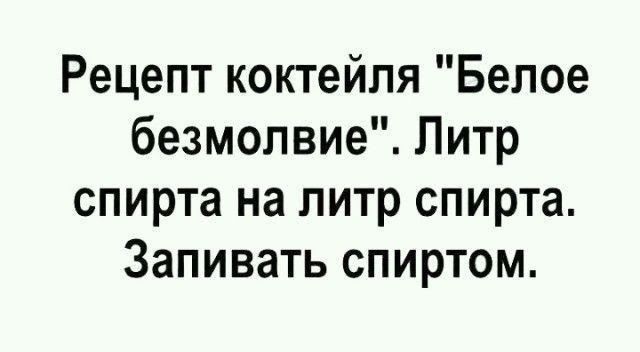 Рецепт коктейля Белое безмолвие Литр спирта на литр спирта Запивать спиртом