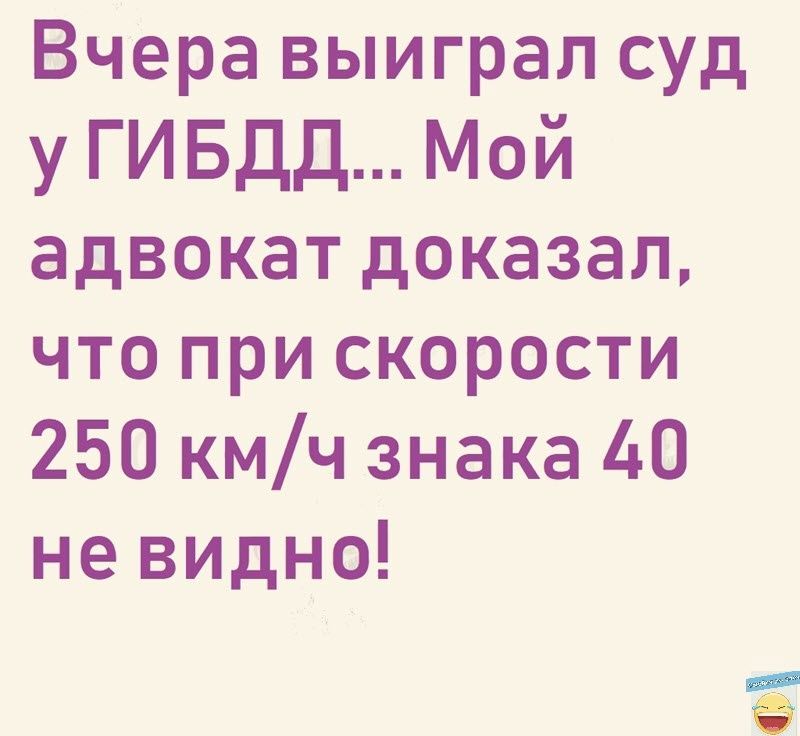 Вчера выиграл суд у ГИБДД Мой адвокат доказал что при скорости 250 кмч знака 40 не видно