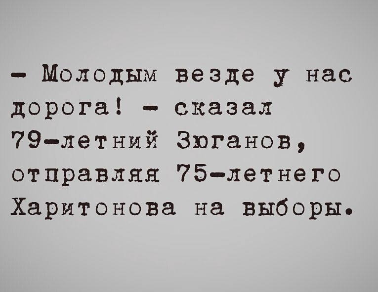 Молодым везде у нас дорога сказал 79 летний Зюганов отправляя 75 летнего Харитонова на выборы