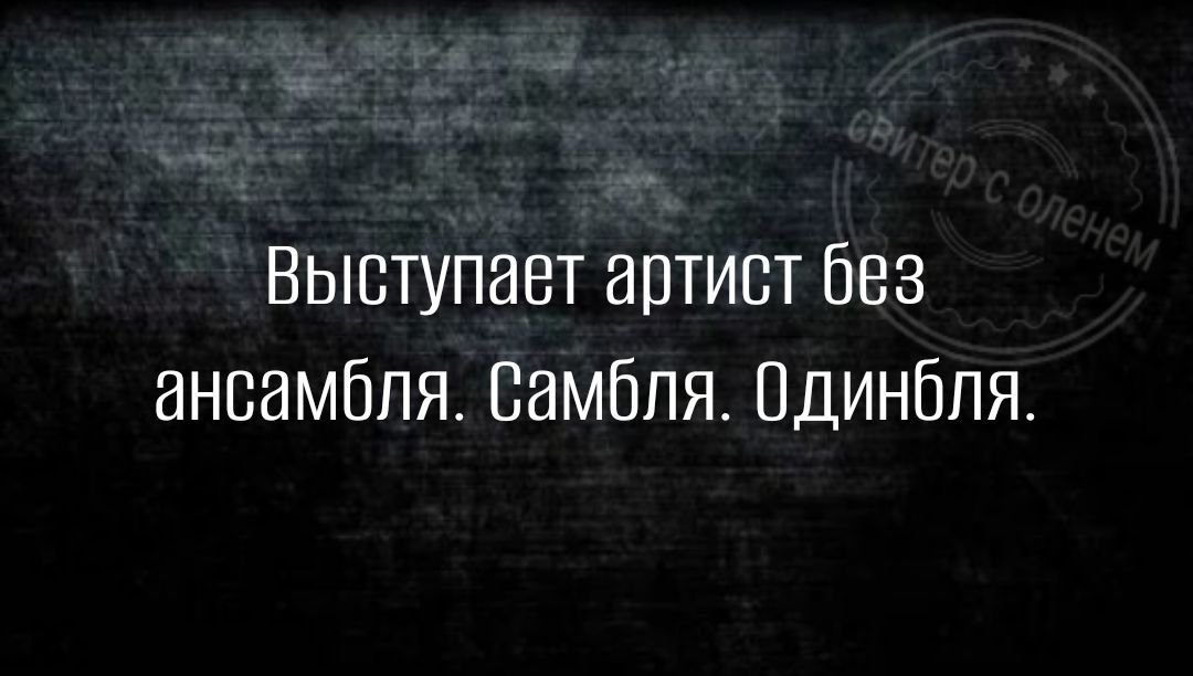 Выступает артист без ансамбля Самбля Одинбля