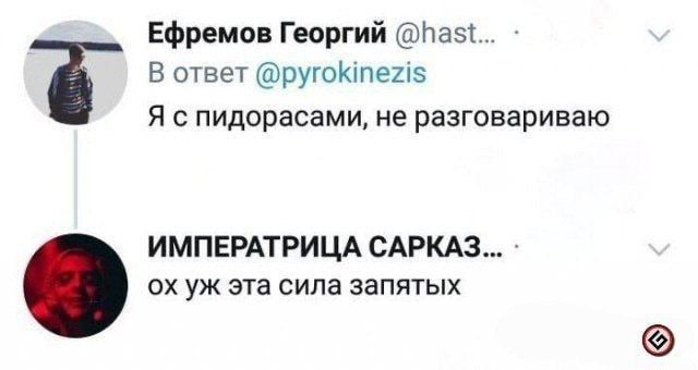 Ефремов Георгий а5 і В ответ ругоКпег15 Я с пидорасами не разговариваю ИМПЕРАТРИЦА САРКАЗ ох уж эта сила запятых