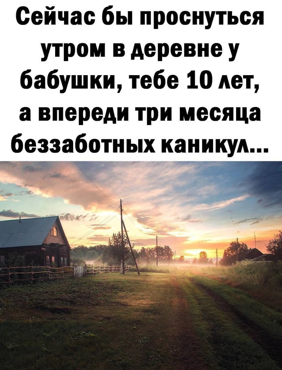 Сейчас бы проснуться утром в деревне у бабушки тебе 10 лет а впереди три месяца 6е33а60тньпх каникул