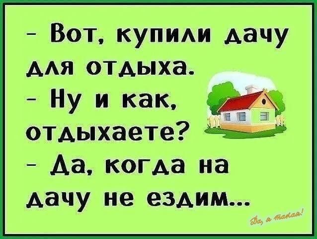 Вот купили дачу для отдлыха Ну и как Ё отлыхаете ш Ла когда на лачу не ездим