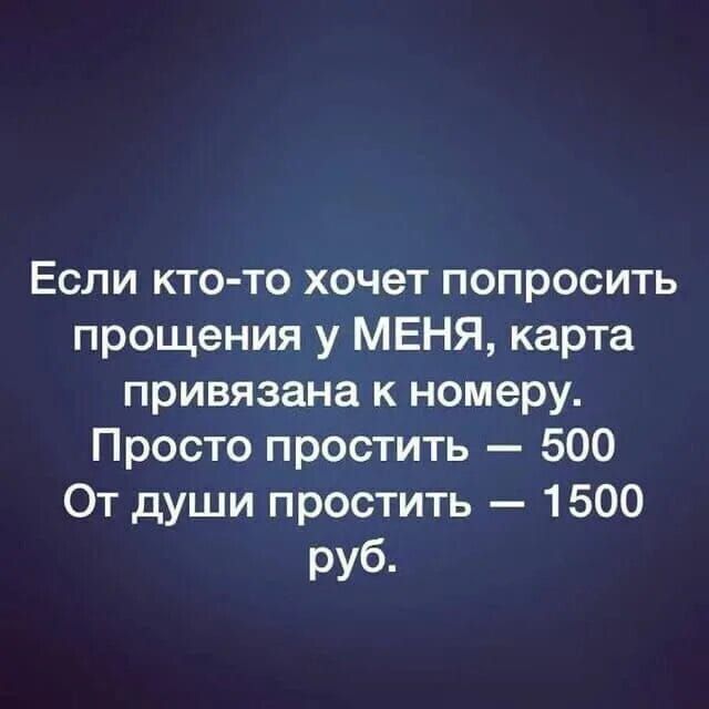 Если кто то хочет попросить прощения у МЕНЯ карта привязана к номеру Просто простить 500 От души простить 1500 руб