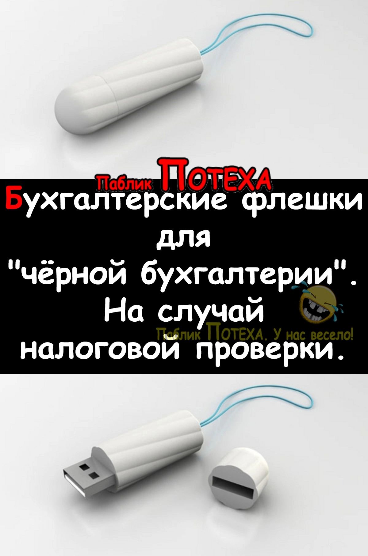 Б оо ОА ухгалтерские флешки для чёрной бухгалтерии На случай налоговой проверки