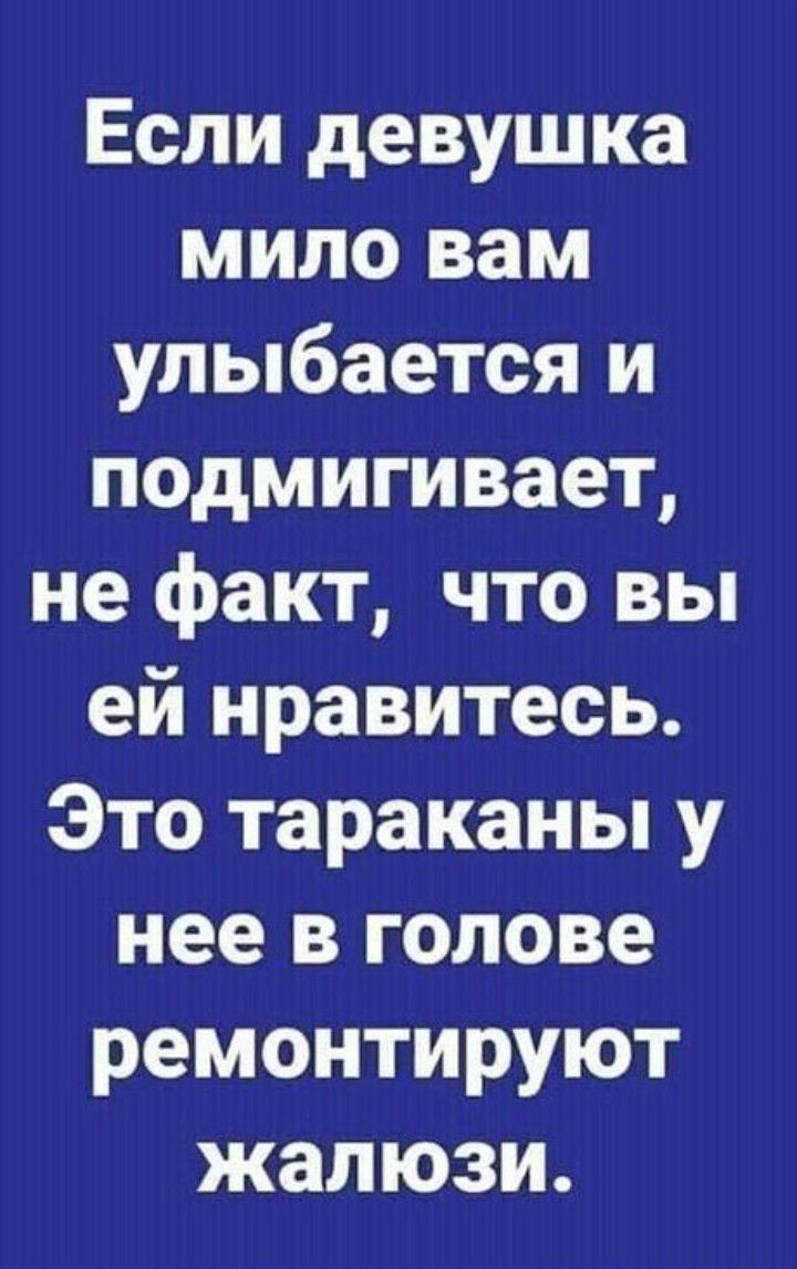 Если девушка мило вам улыбается и подмигивает не факт что вы ей нравитесь Это тараканы у нее в голове ремонтируют жалюзи