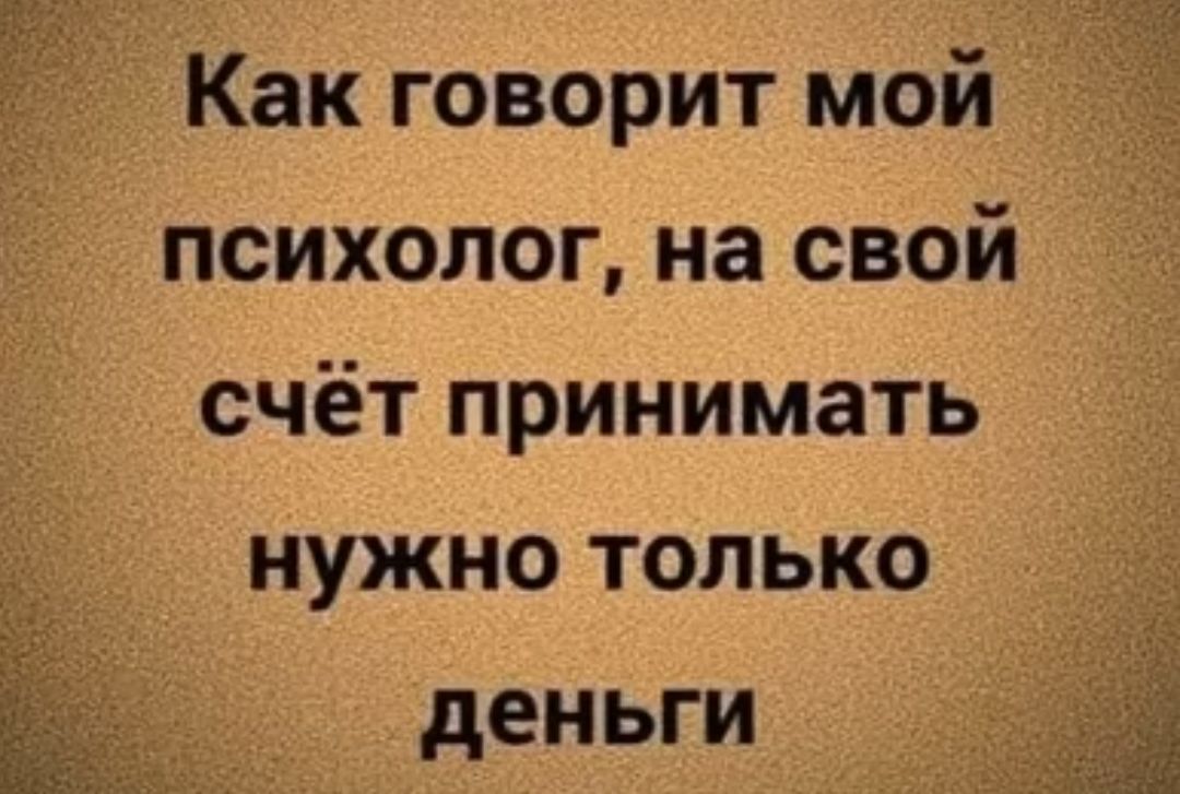 Как говорит мой психолог на свой счёт принимать нужно только деньги