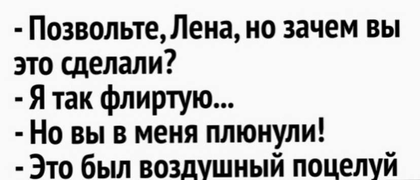 Позвольте Лена но зачем вы это сделали Я так флиртую Но вы в меня плюнули Это был воздушный поцелуй