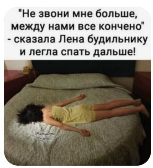 Не звони мне больше между нами все кончено сказала Лена будильнику и легла спать дальше