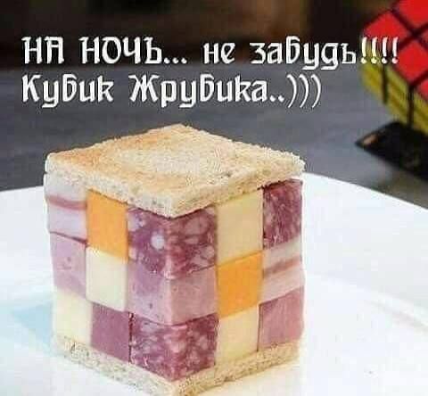 НА НОЧЬ не забуяь _т Кубик Жрубика