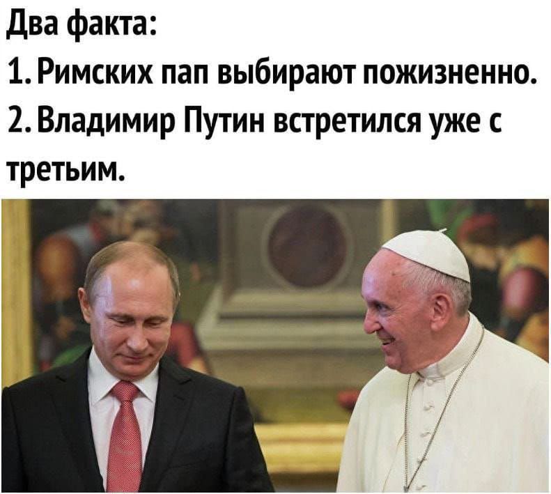 Два факта 1Римских пап выбирают пожизненно 2Владимир Путин встретился уже с третьим