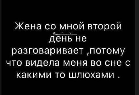 Жена со мной второй день не разговаривает потому что видела меня во сне с какими то шлюхами