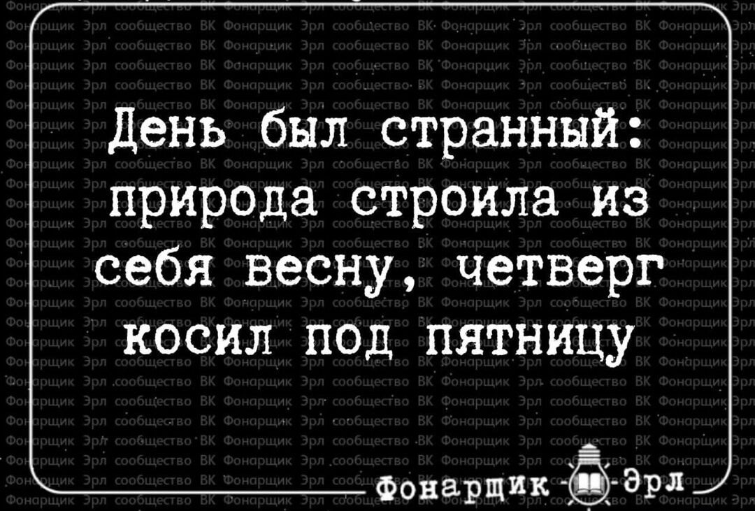 День был странный природа строила из себя весну четверг косил под пятницу Фонарщик Эрл