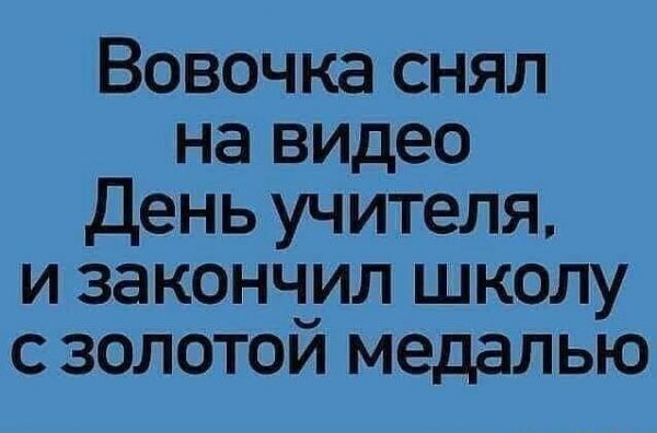 Вовочка снял на видео День учителя и закончил школу сзолотой медалью