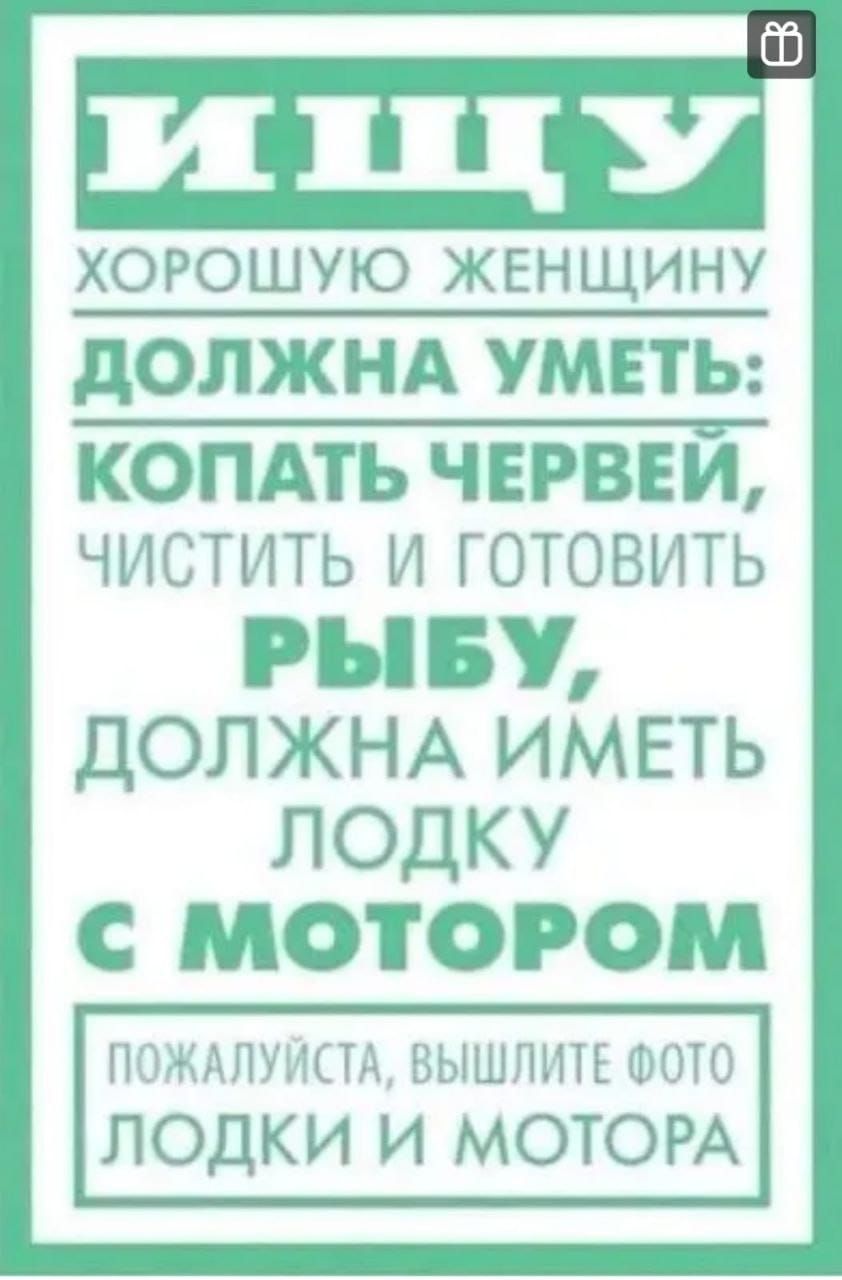 ХОРОШУЮ ЖЕНЩИНУ ДОЛЖНА УМЕТЬ КОПАТЬ ЧЕРВЕИ ЧИСТИТЬ И ГОТОВИТЬ РЫБУ ДОЛЖНА ИМЕТЬ ЛОДКУ С МОТОРОМ ПОЖАЛУЙСТА ВЫШЛИТЕ ФОТО ЛОДКИ И МОТОРА