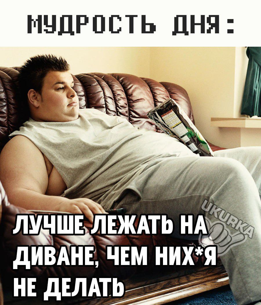 МУДРОСТЬ ДНЯ НЕ дЕЛАТЬ