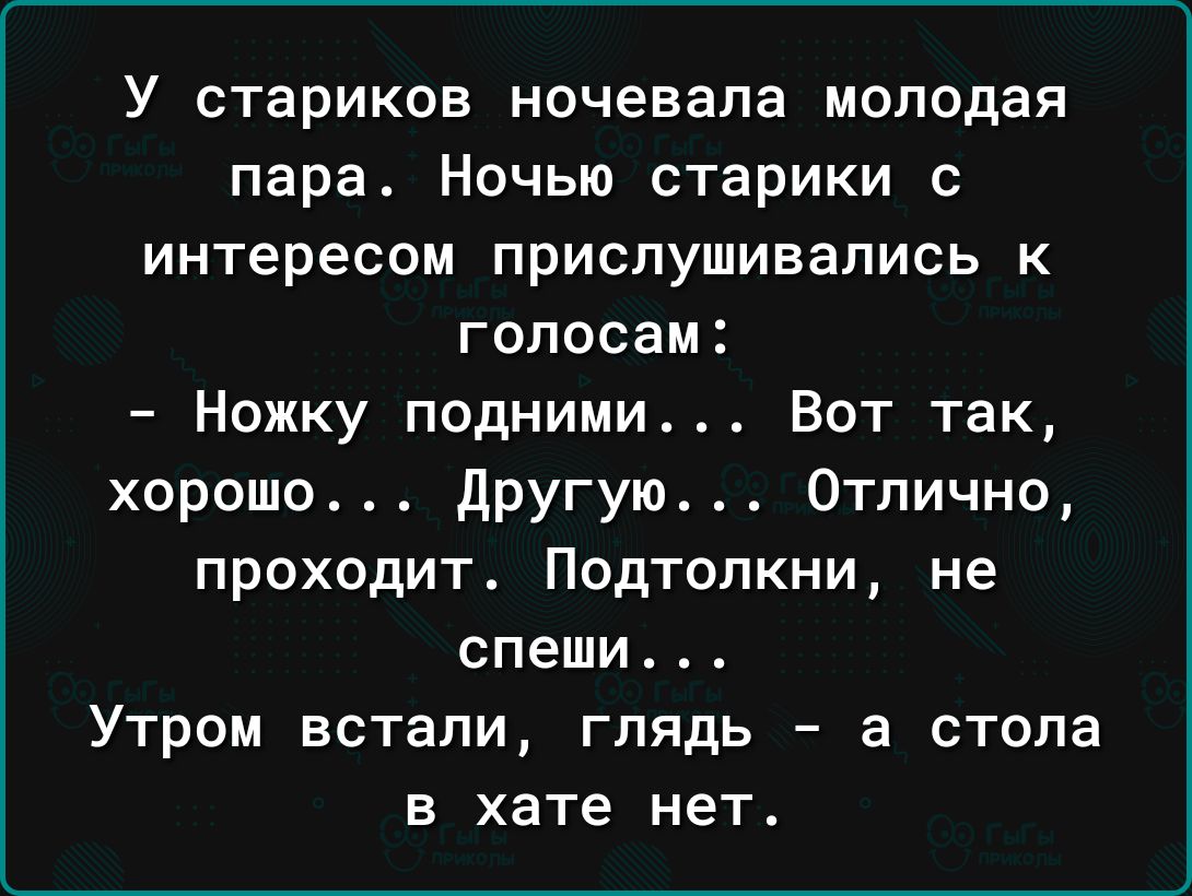 У стариков ночевала молодая пара Ночью старики с интересом прислушивались к голосам Ножку подними Вот так хорошо Другую Отлично проходит Подтолкни не спеши Утром встали глядь а стола в хате нет