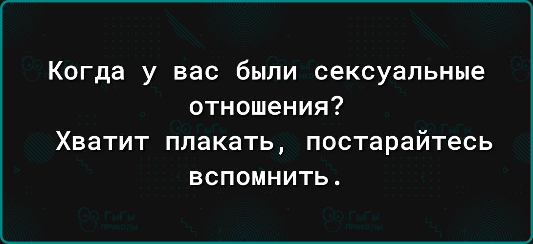 Когда у вас были сексуальные отношения Хватит плакать постарайтесь вспомнить