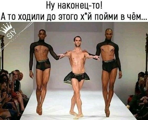 Ну наконец то Ато ходили до этого хй поЙми в Чём