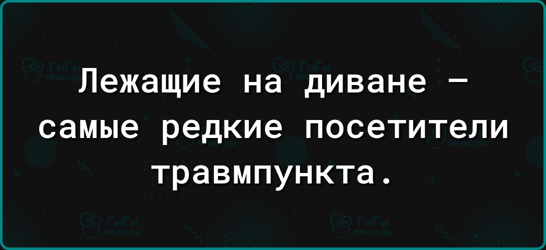 Лежащие на диване самые редкие посетители травмпункта