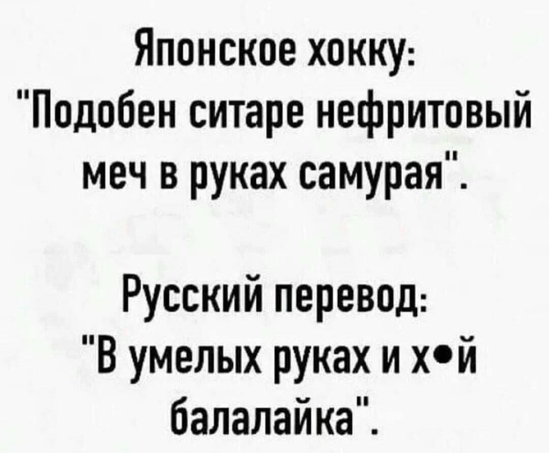 Японское хокку Подобен ситаре нефритовый меч в руках самурая Русский перевод В умелых руках и хей балалайка