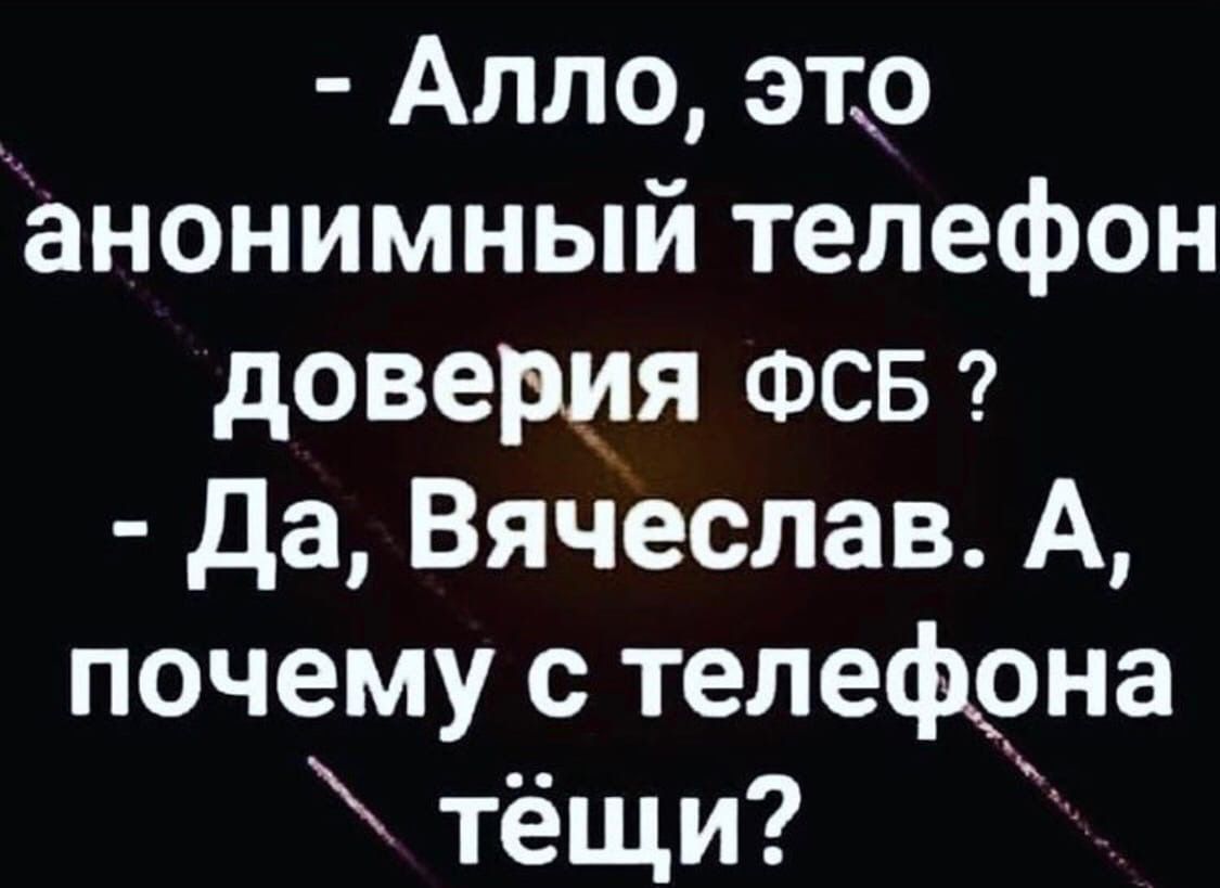 Алло это анонимный телефон доверия ФСсБ Да Вячеслав А почему с телефона тёщи