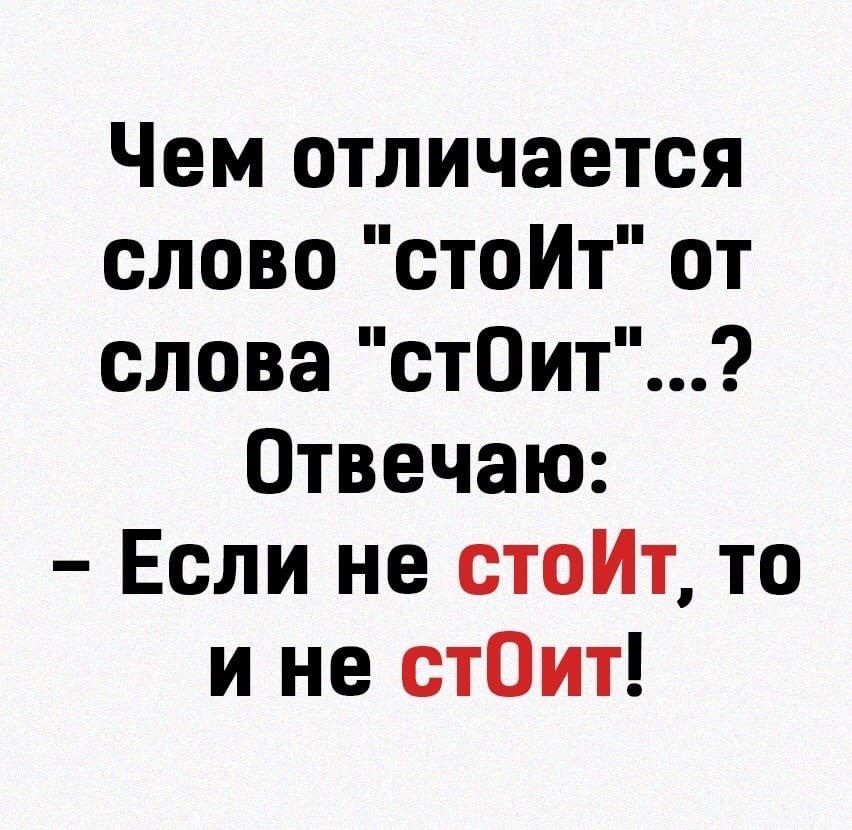 Чем отличается слово стоЙт от слова стОит Отвечаю Если не стойЙт то и не стОит