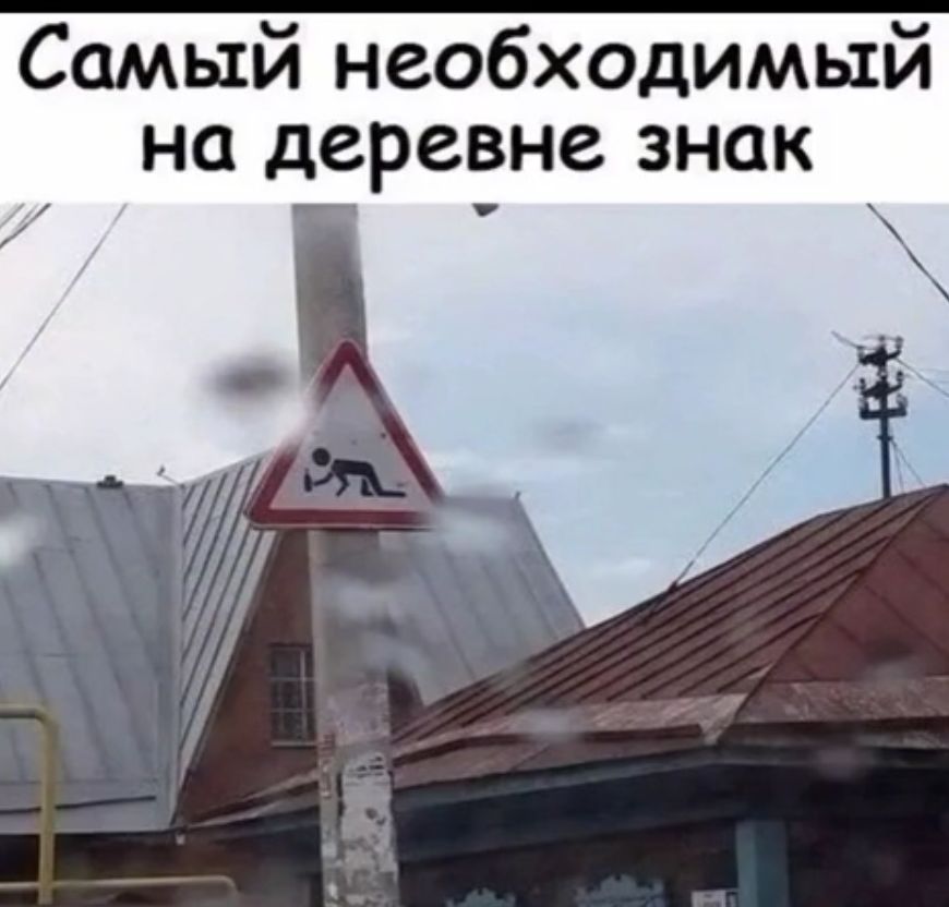 Самый необходимый на деревне знак а