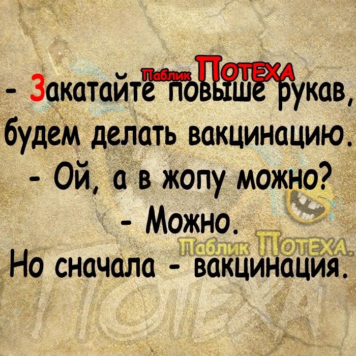 ЗцкатайтЁНЪЦЩукав будем делать вакцинацию Ой а в жопу можно _ тг Но сначала вакцинщия