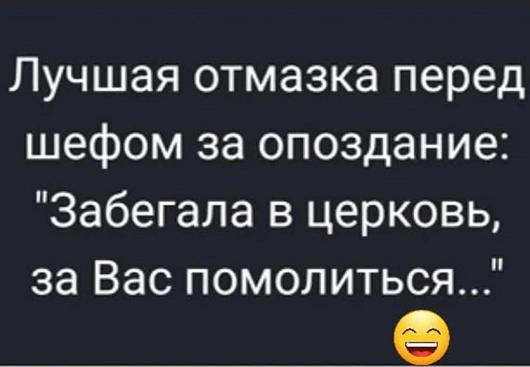 Лучшая отмазка перед шефом за опоздание Забегала в церковь за Вас помолиться