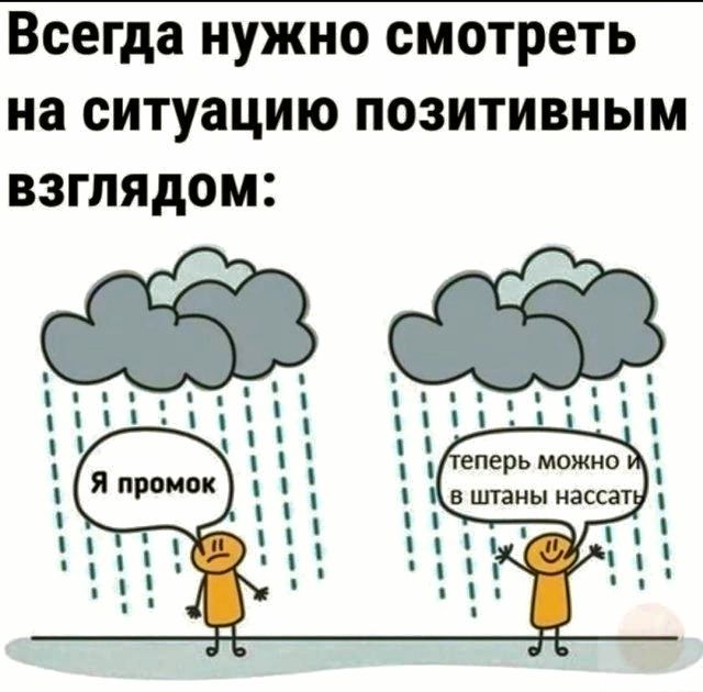 Всегда нужно смотреть на ситуацию позитивным э8 Н 2 ВЕ пП_н ВЗгЛядоМ