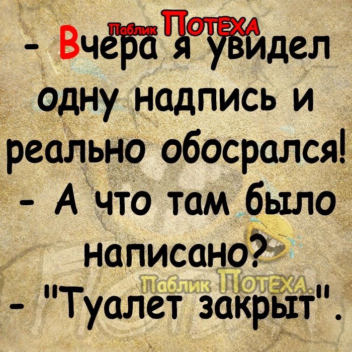 Вчёйчайдел одну надпись и реально обосрался А что там было написано Туслёт закрыт